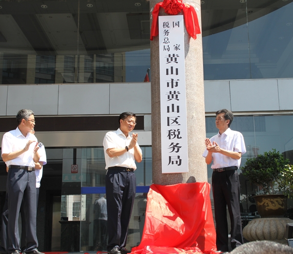 黃山市國家稅務局人事任命，塑造稅務領域新篇章