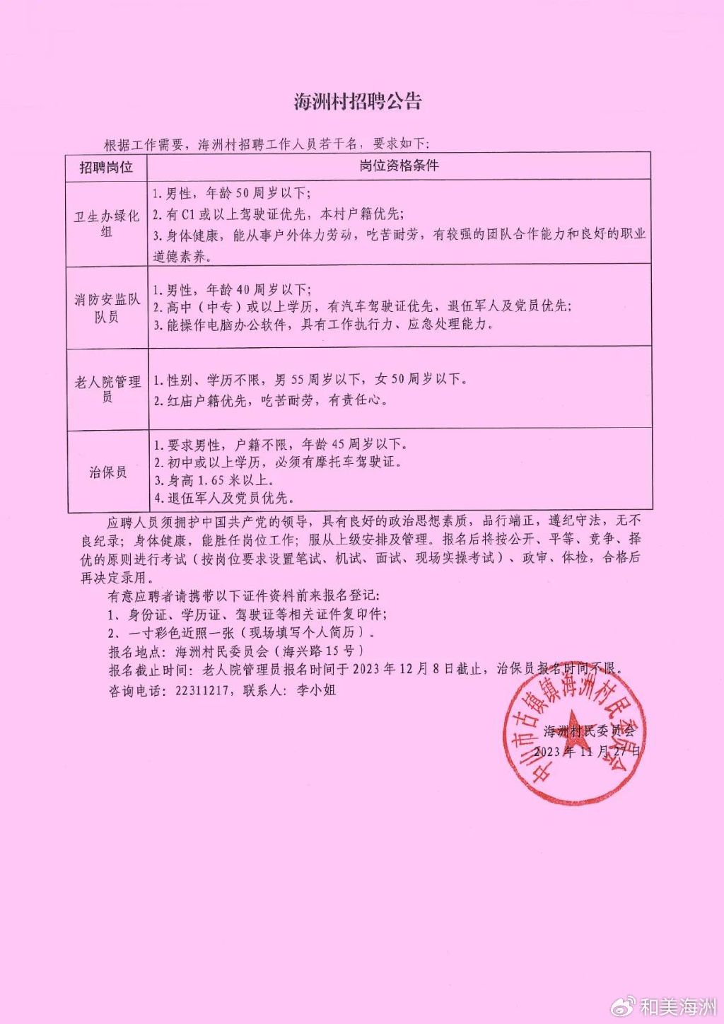 文家門村民委員會招聘啟事概覽