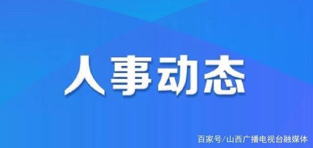 擦普村最新人事任命動態(tài)與未來展望