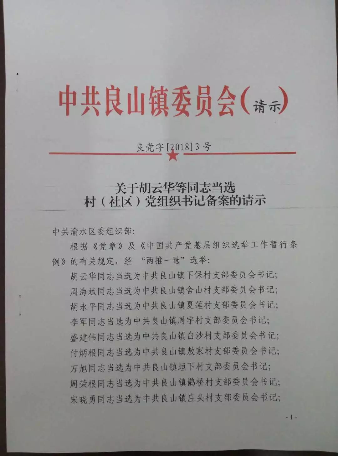 石板山村民委員會(huì)人事任命完成，重塑鄉(xiāng)村治理新局面