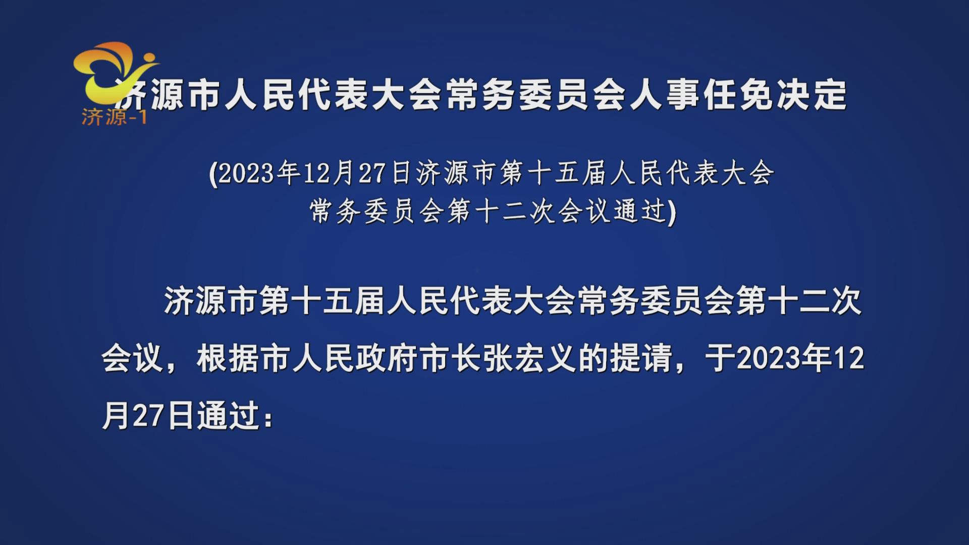 濟(jì)源市發(fā)展和改革局人事任命揭曉，引領(lǐng)未來發(fā)展新篇章