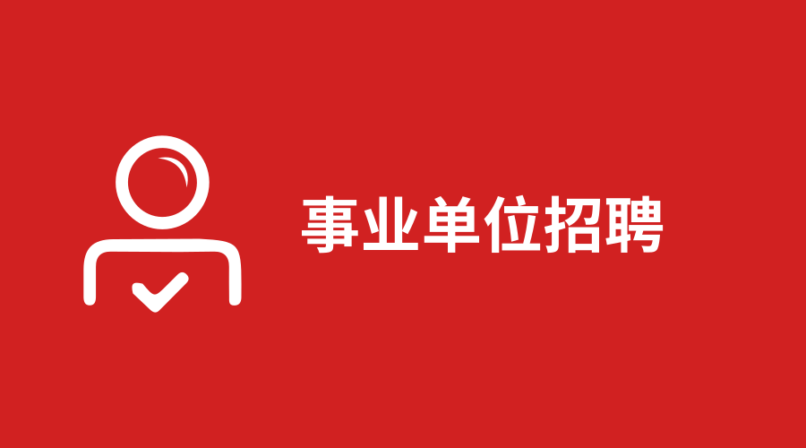商丘市供電局最新招聘信息全面解析