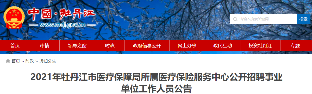 臨江市醫(yī)療保障局招聘啟事