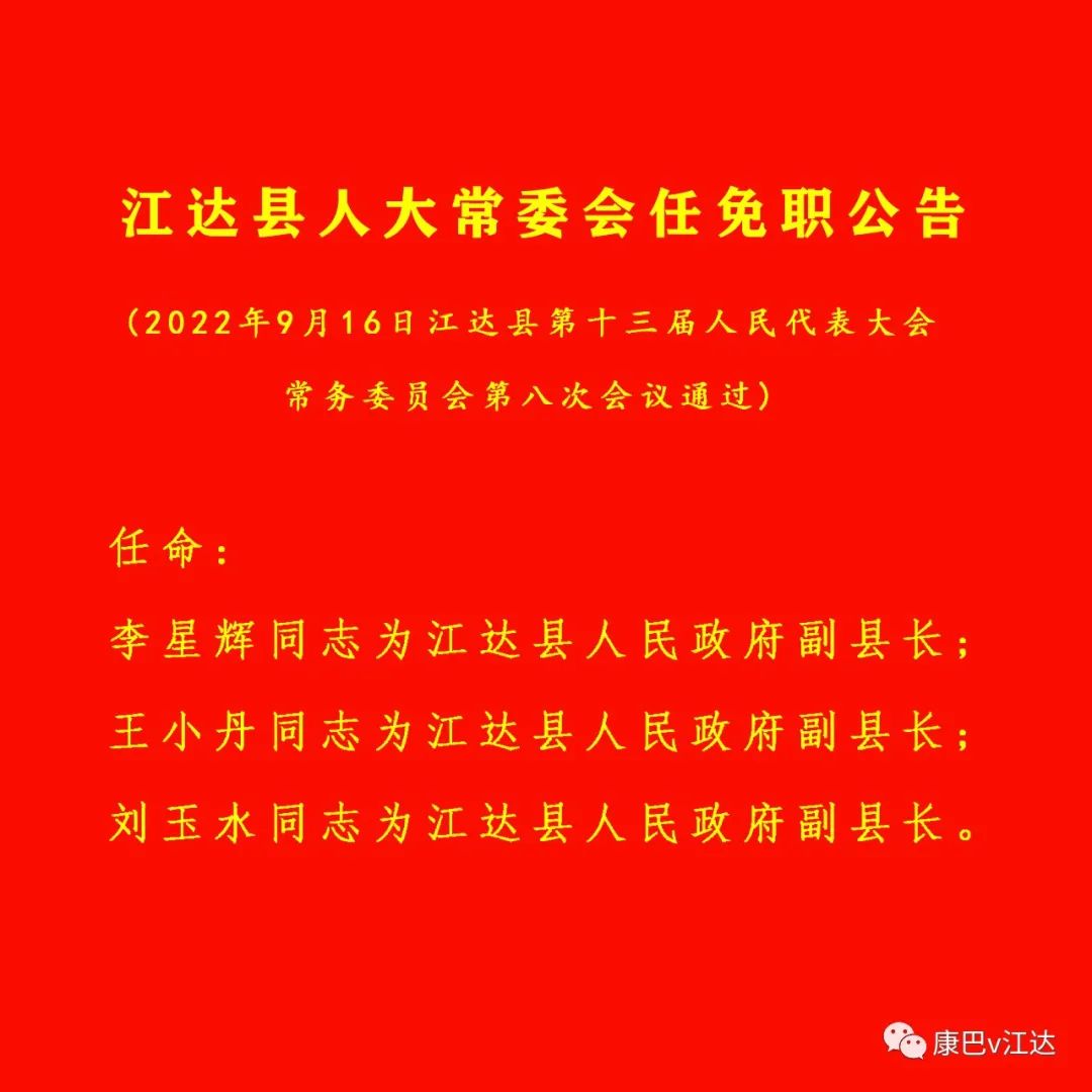江達(dá)縣教育局人事任命揭曉，開啟教育新篇章