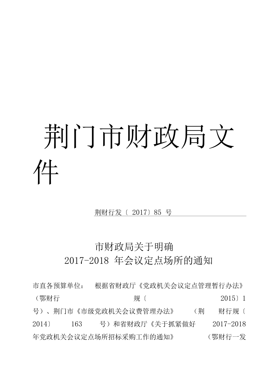 荊門市財(cái)政局最新發(fā)展規(guī)劃詳解