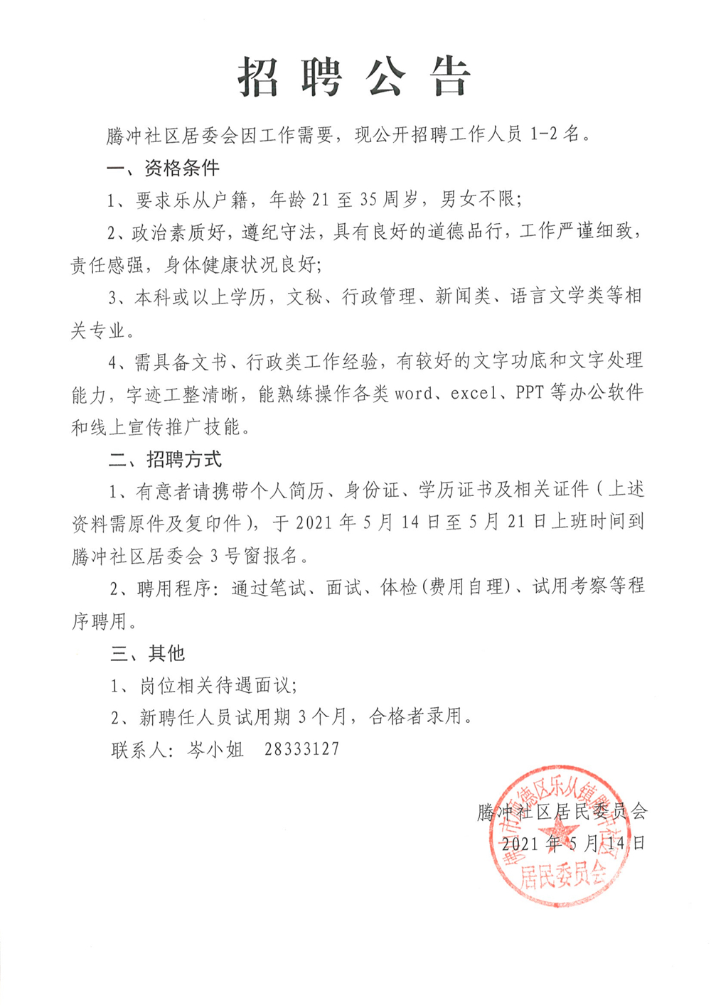 華干路居委會招聘信息與動態(tài)更新