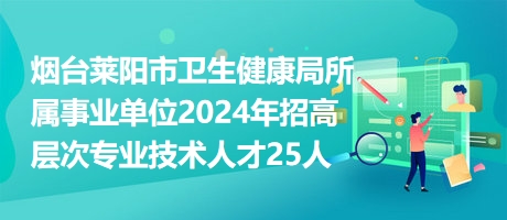 曲陽縣衛(wèi)生健康局招聘公告發(fā)布