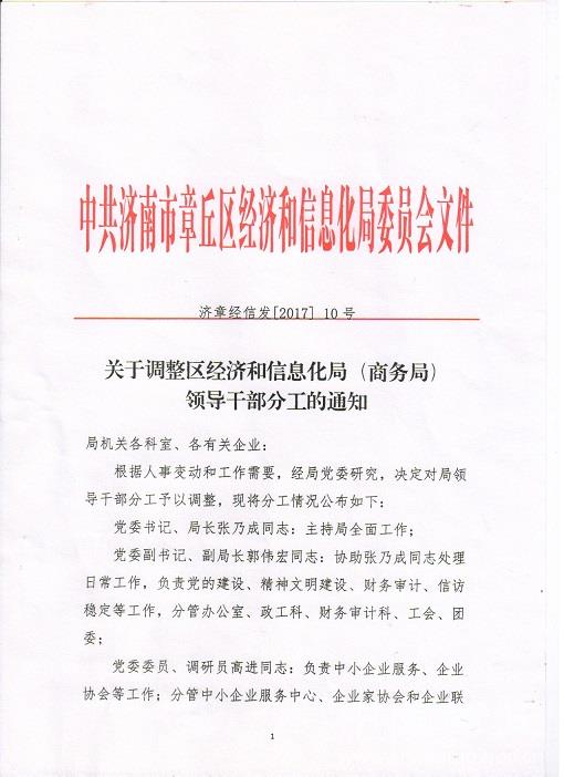 新?lián)釁^(qū)科技工業(yè)信息化局人事任命，推動(dòng)區(qū)域科技工業(yè)發(fā)展新力量