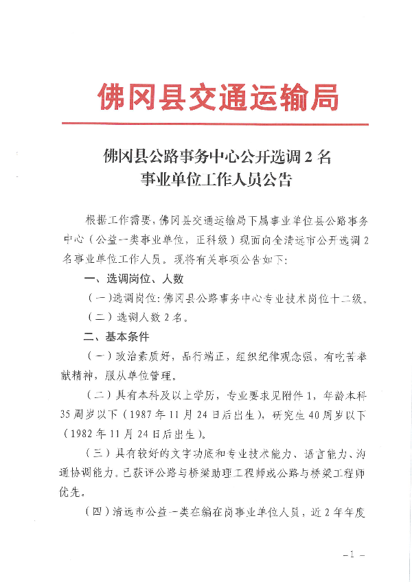 佛岡縣級(jí)公路維護(hù)監(jiān)理事業(yè)單位人事任命最新動(dòng)態(tài)