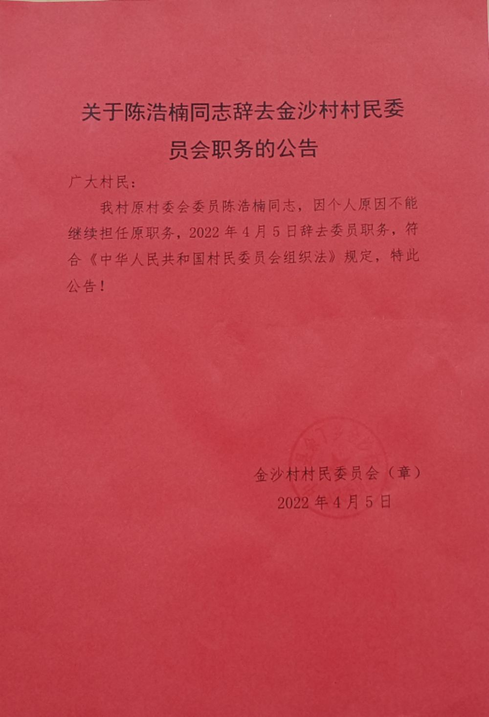 林家坪村民委員會人事任命揭曉，塑造未來，激發(fā)新活力