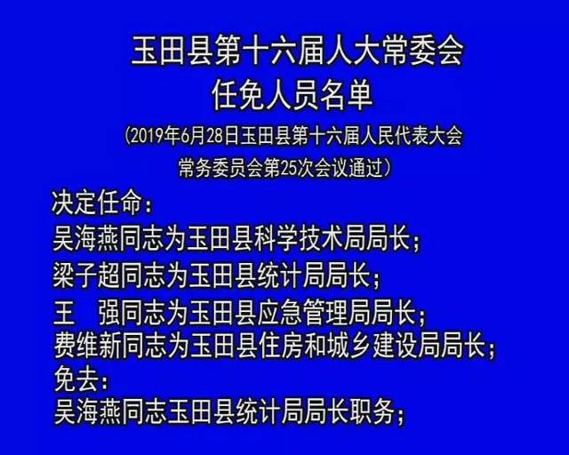 玉田鎮(zhèn)人事任命揭曉，開啟地方發(fā)展新篇章