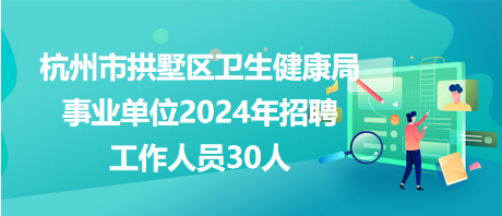 凌源市衛(wèi)生健康局最新招聘信息詳解