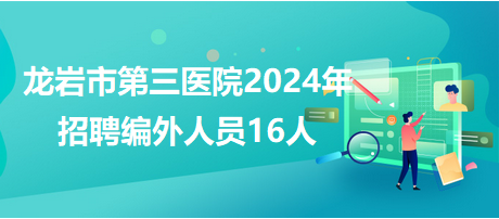 龍巖市人事局最新招聘信息匯總