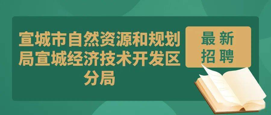 月湖區(qū)自然資源和規(guī)劃局招聘啟事公告